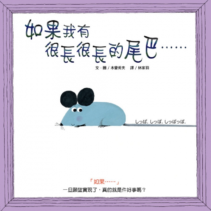 如果我有很長很長的尾巴⋯⋯（平裝本，遊戲書）【已絕版】（一旦願望實現了，真的就是件好事嗎？）～獲第60梯次「好書大家讀」入選圖書；獲國立台灣藝術教育館「第二屆國民中小學優良藝術出版品推薦活動」入選書目