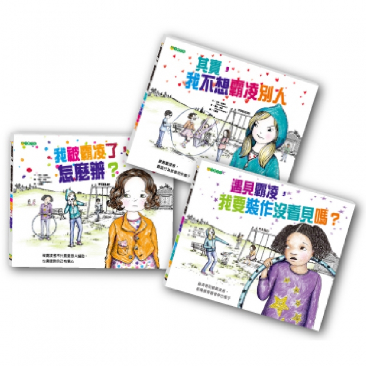 終結霸凌系列套書（共3冊，8折特惠）【已絕版】（佳評如潮。討論霸凌的書中，讀者最喜歡的）