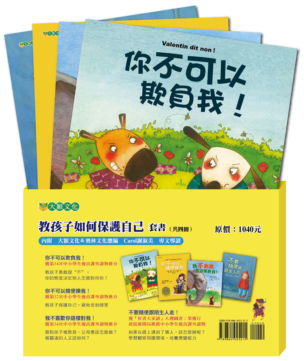 教孩子如何保護自己套書（共4冊，8折特惠）