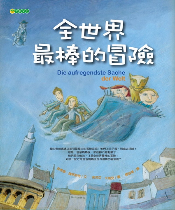 全世界最棒的冒險（生養孩子，是全世界最大的冒險）∼獲「好書大家讀」入選圖書；榮獲行政院新聞局推薦中小學生優良課外讀物【已絕版】