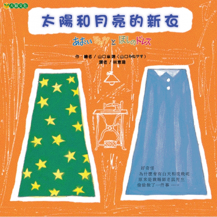 太陽和月亮的新衣（如果可以「想像」，你一定可以到達任何你想到的地方⋯⋯）～獲第29次中小學生優良課外讀物推介【已絕版】