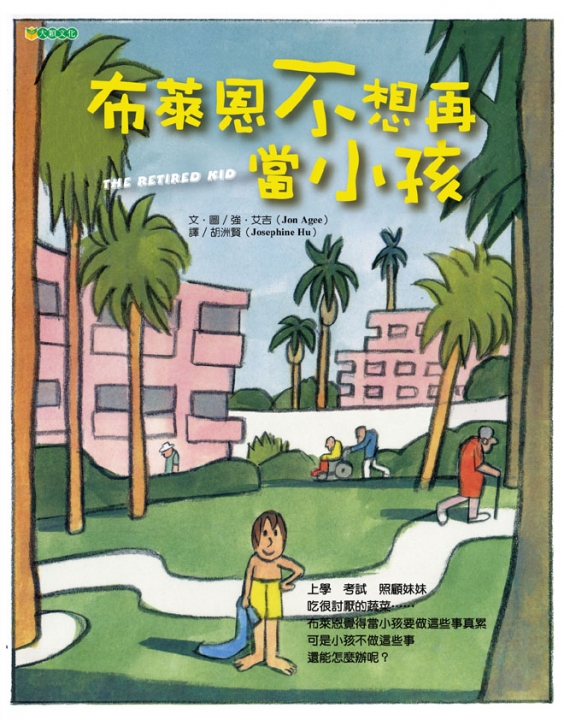 布萊恩不想再當小孩（平裝本）【已絕版】（做小孩是很辛苦的一件事？）～獲第56梯次「好書大家讀」入選圖書；獲第32次中小學生優良課外讀物推介