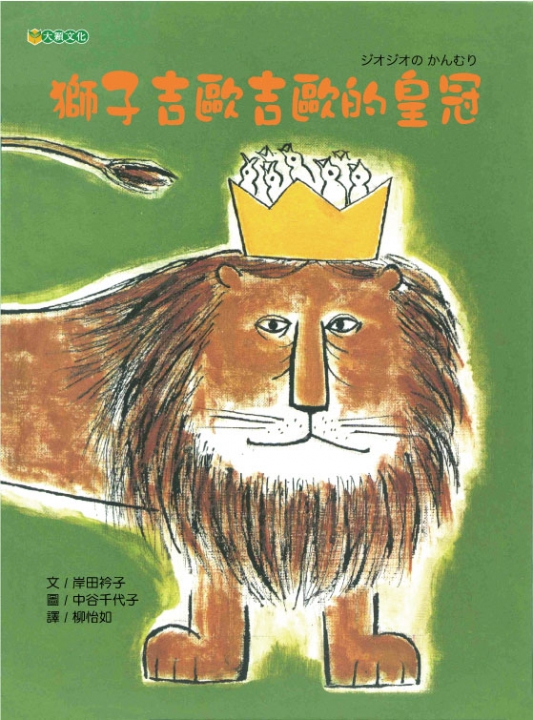 獅子吉歐吉歐的皇冠（由弱小而強壯，由強壯而衰弱，是生命的歷程）【已絕版】