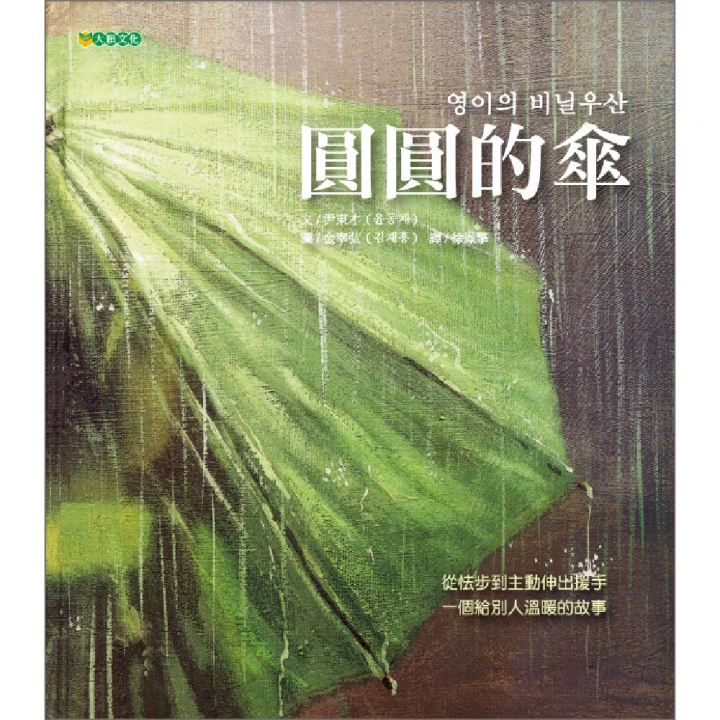 圓圓的傘（世界因著小小的善行而美麗）∼獲第33次中小學生優良課外讀物推介【已絕版】