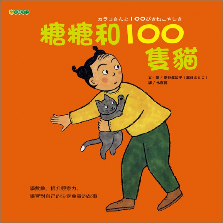 糖糖和100隻貓（愛，是什麼？）∼獲第33次中小學生優良課外讀物推介【已絕版】