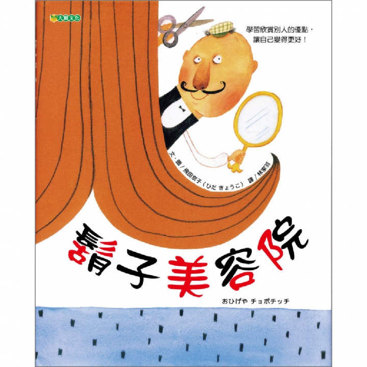 鬍子美容院（最具創意圖畫書）～第59梯次「好書大家讀」入選圖書；獲第33次中小學生優良課外讀物推介【已絕版】