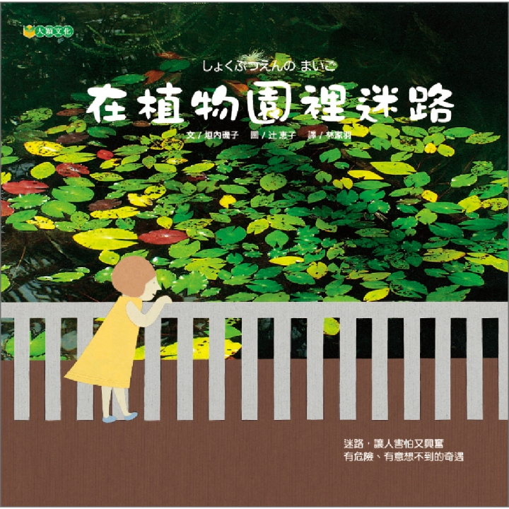 在植物園裡迷路（迷路，孩子另類現實學習）