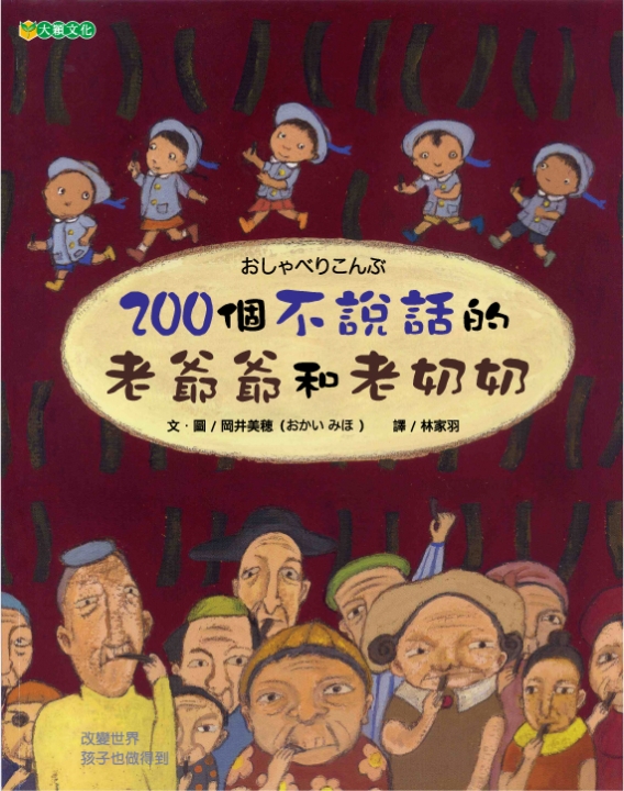 200個不說話的老爺爺和老奶奶（改變世界，孩子也做得到）