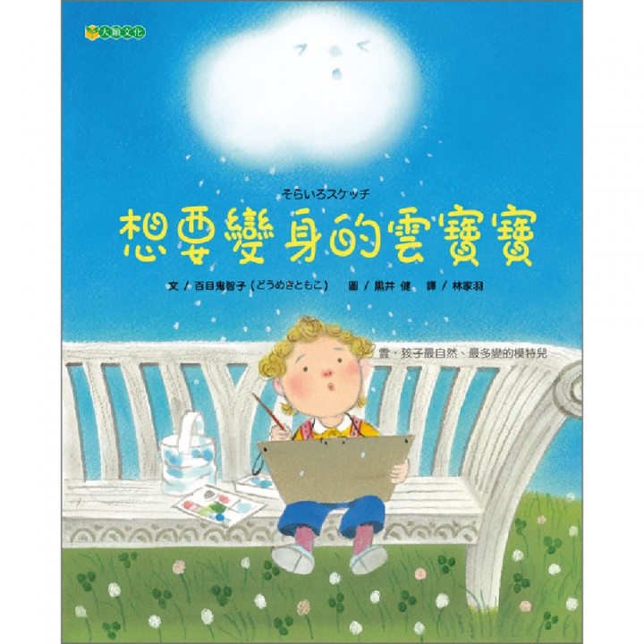 想要變身的雲寶寶（雲，孩子最自然、多變的模特兒）【已絕版】