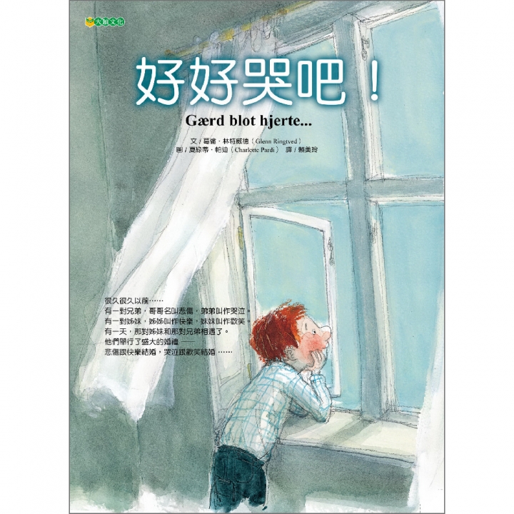 好好哭吧！（「哭」跟「笑」一樣重要）【已絕版】～文建會「兒童文化館」2004年度繪本動畫書單；人本教育領航者 史英 強力推薦