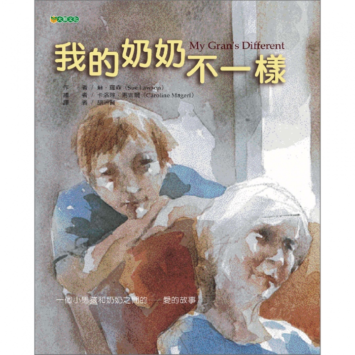 我的奶奶不一樣（生命是一個輪迴）【已絕版】∼入選95年教育局「兒童深耕閱讀」書單 ；第50梯次「好書大家讀」入選圖書 ；獲第27次中小學生優良課外讀物推介