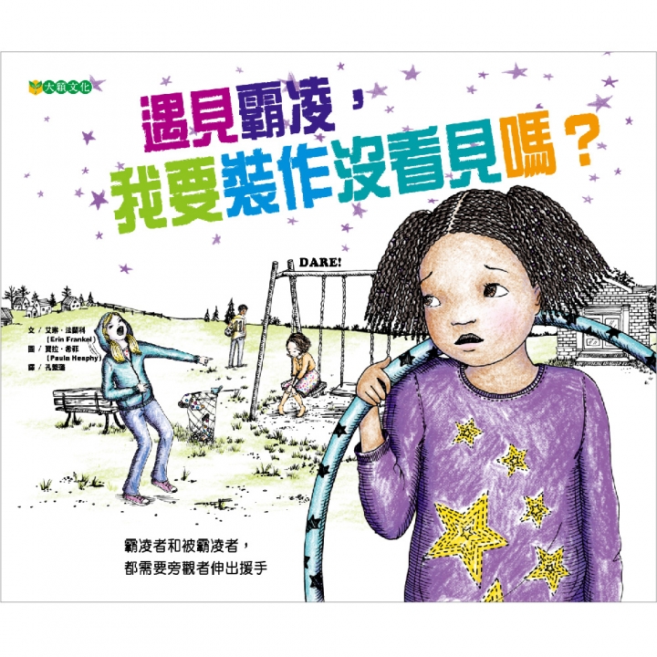 遇見霸凌，我要裝作沒看見嗎？（終結霸凌系列—旁觀者）【已絕版】