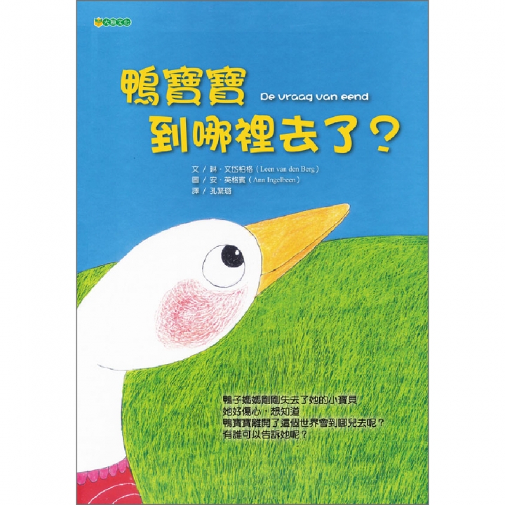 鴨寶寶到哪裡去了？（平裝本）【已絕版】（我們也可以夢想著，還有另一個世界在迎接著我們）～獲第32次中小學生優良課外讀物推介