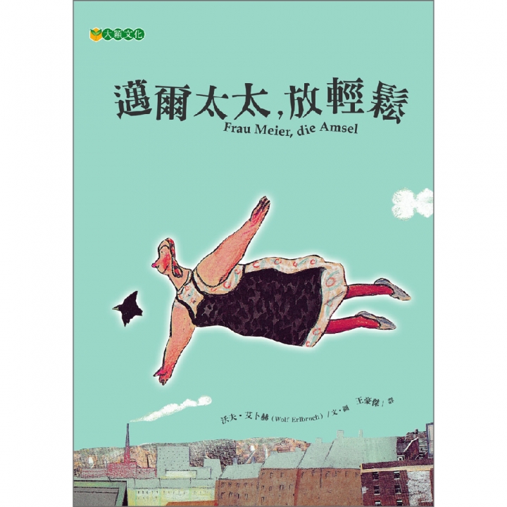 邁爾太太，放輕鬆【無注音版】∼獲台北市教育局評選為93年度優良好書；榮獲行政院新聞局推薦中小學生優良課外讀物【已絕版】