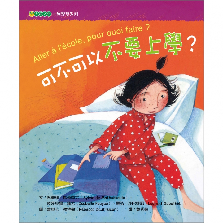 可不可以不要上學？【已絕版】（思考，令孩子更有力量）∼入選98年教育局「兒童深耕閱讀」書單