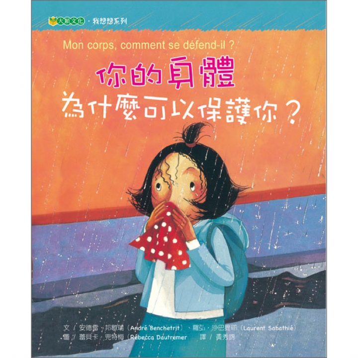 你的身體為什麼可以保護你？（思考，令孩子更有力量）∼入選98年教育局「兒童深耕閱讀」書單；獲第31次中小學生優良課外讀物推介；獲國民健康局2009健康好書