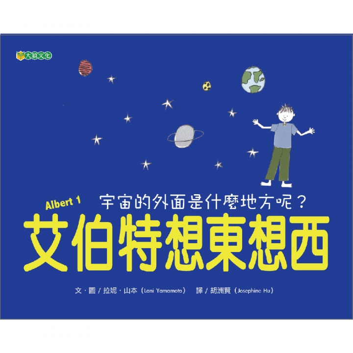 艾伯特想東想西：宇宙的外面是什麼地方呢？【已絕版】（中英對照）（孩子尋找自己的答案的生活哲學故事）