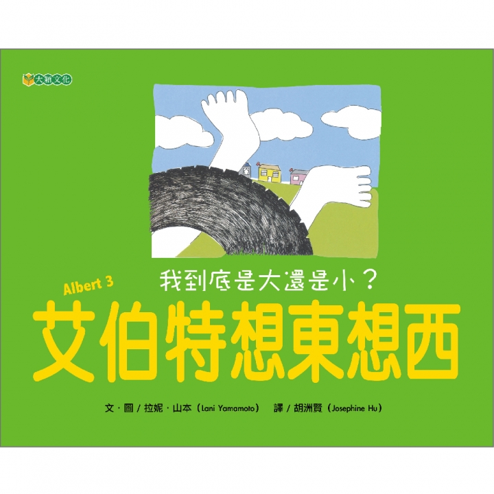 艾伯特想東想西：我到底是大還是小？【已絕版】（中英對照）（孩子尋找自己的答案的生活哲學故事）