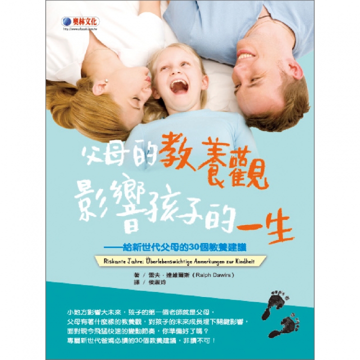 父母的教養觀影響孩子的一生——給新世代父母的30個教養建議【已絕版】