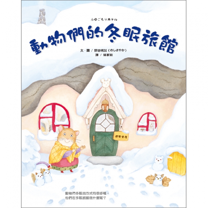 動物們的冬眠旅館∼獲第38次中小學生優良課外讀物推介；入選第70梯次「好書大家讀」圖書【已絕版】