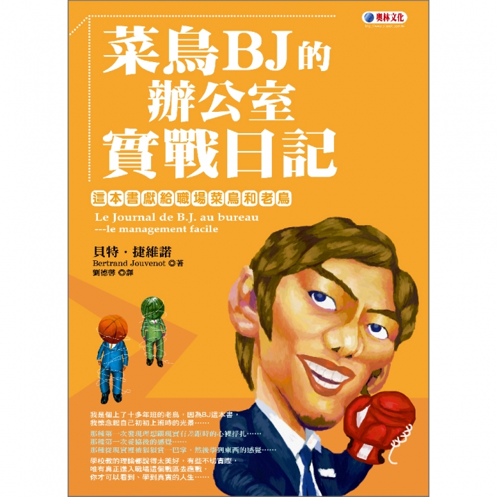 菜鳥BJ的辦公室實戰日記（已絕版）