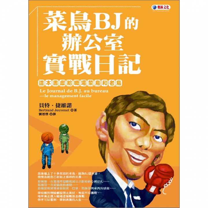 菜鳥BJ的辦公室實戰日記