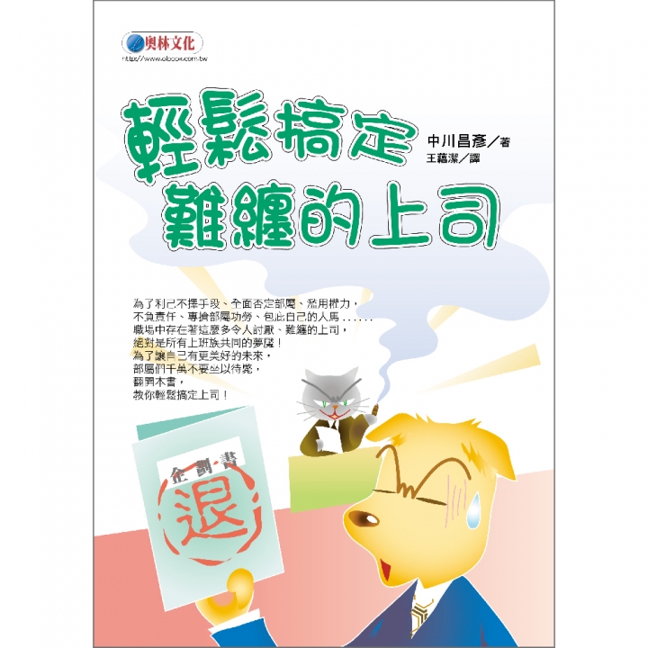 輕鬆搞定難纏的上司（已絕版）
