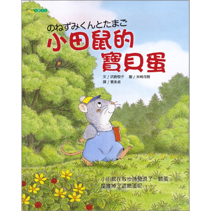 小田鼠的寶貝蛋（錯過了⋯⋯，也沒什麼不好）～入選98年教育局「兒童深耕閱讀」書單 ；獲第32次中小學生優良課外讀物推介【已絕版】