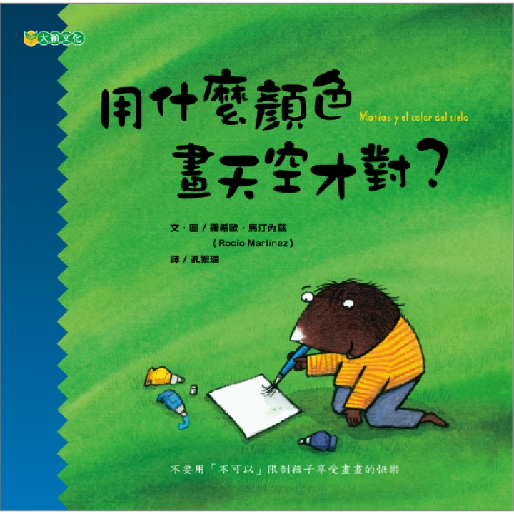 用什麼顏色畫天空才對？（孩子的畫畫課 1）∼不以大人的權威、刻板印象來框住孩子的創造力