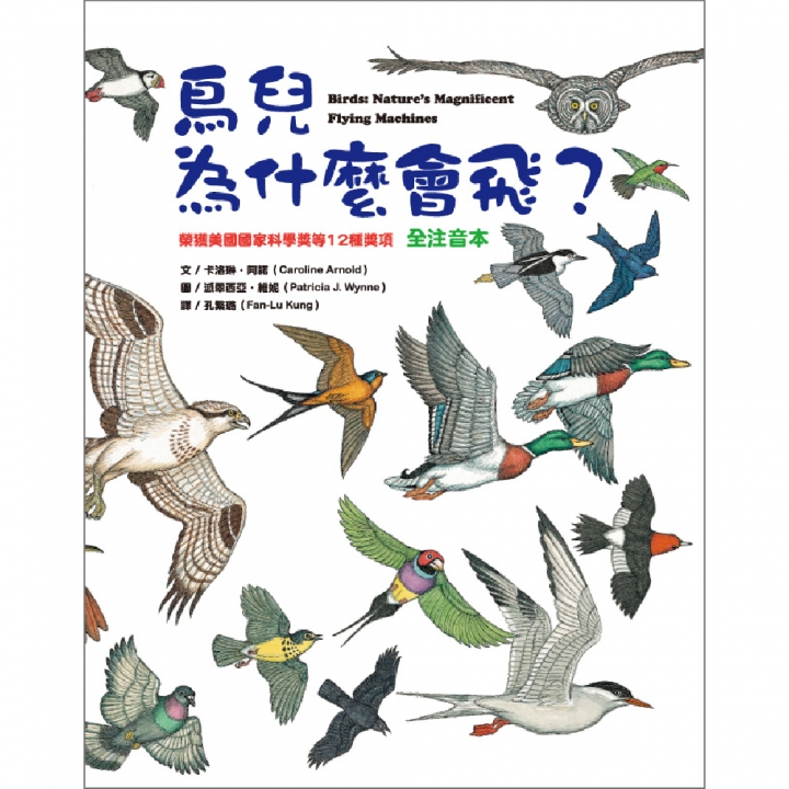 鳥兒為什麼會飛？（全注音版）∼榮獲美國國家科學獎等12種獎項；獲第65梯次「好書大家讀」入選圖書