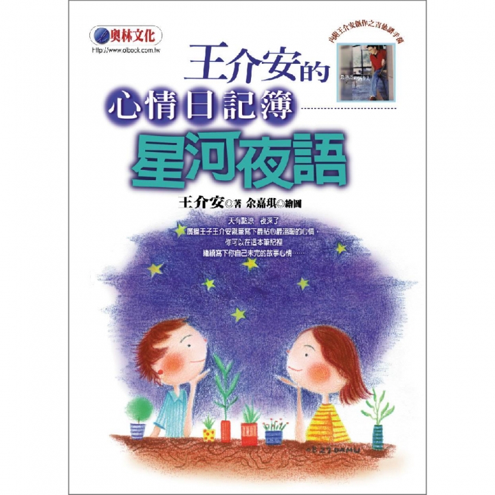 王介安的心情日記簿—星河夜語（禮物書）