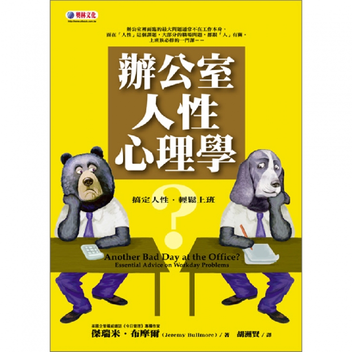 辦公室人性心理學~~上班族必修學分（已絕版）
