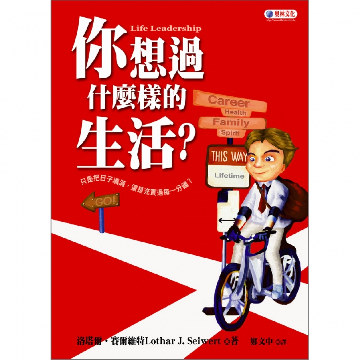 你想過什麼樣的生活：只是把日子填滿，還是充實過每一分鐘？