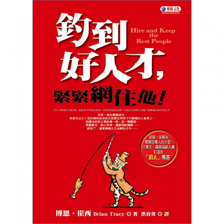 釣到好人才，緊緊網住他（已絕版）