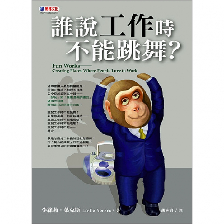 誰說工作時不能跳舞？（已絕版）