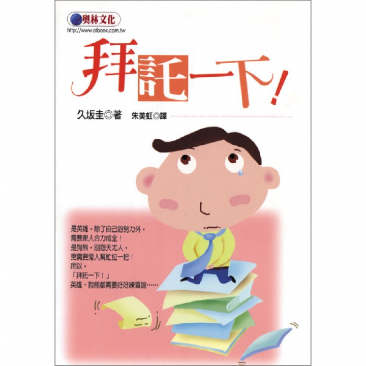 拜託一下 !（已絕版）