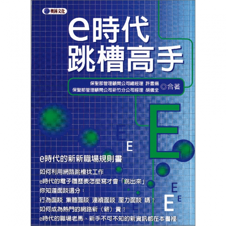 e時代跳槽高手（已絕版）