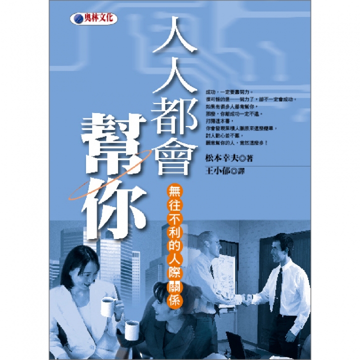 人人都會幫你—無往不利的人際關係（已絕版）
