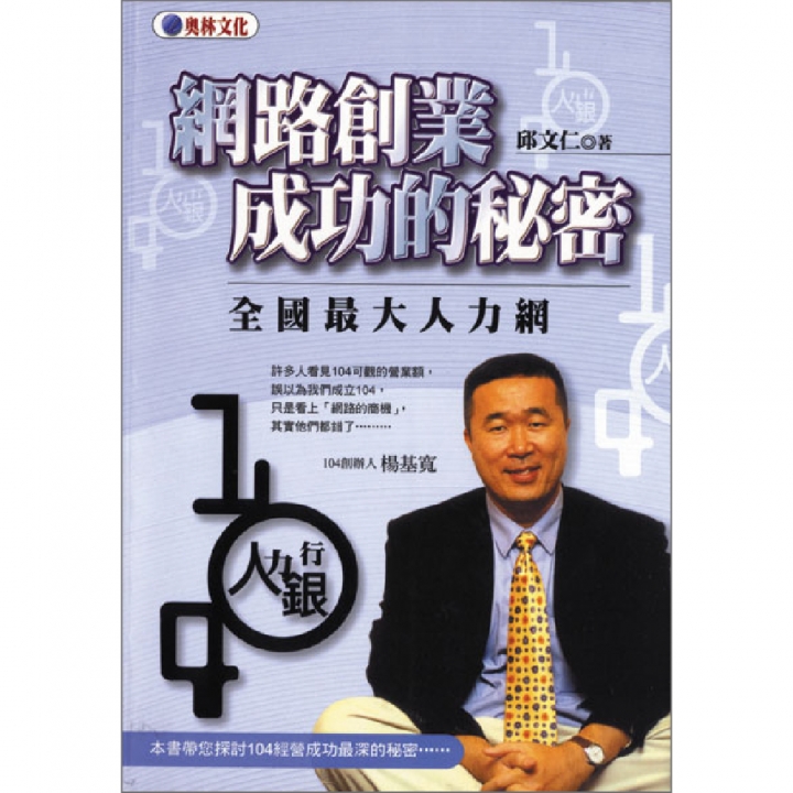 網路創業成功的秘密（已絕版）
