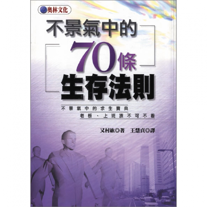 不景氣中的70條生存法則（已絕版）