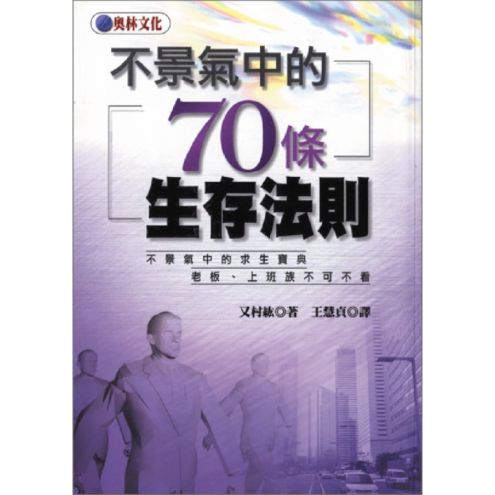 不景氣中的70條生存法則