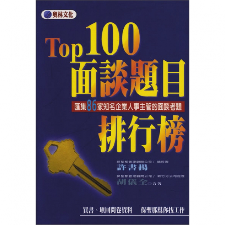 TOP100 面談題目排行榜【已絕版】