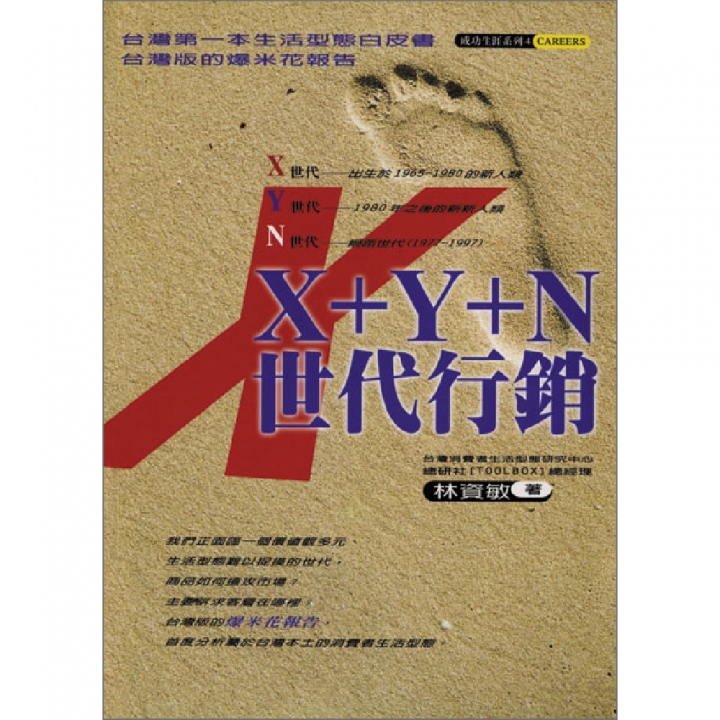 X+Y+N世代行銷（已絕版）