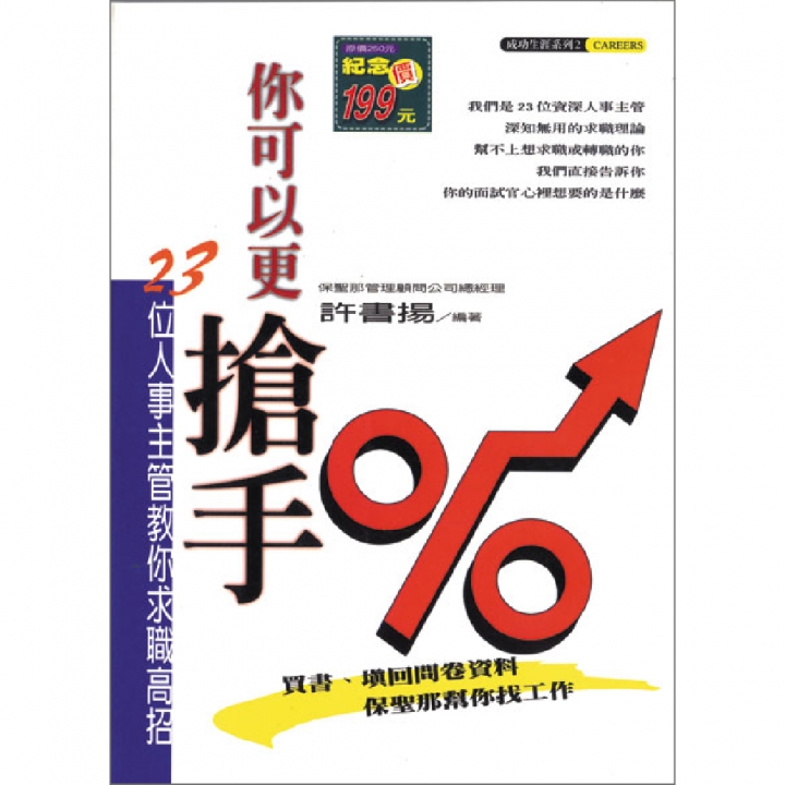 你可以更搶手—23位人事主管教你求職高招（已絕版）
