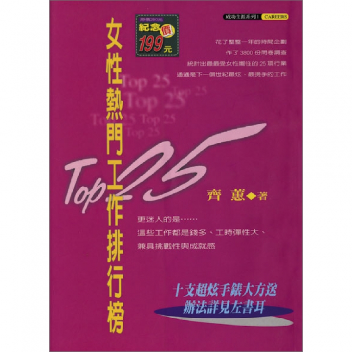 TOP25 女性熱門工作排行榜（已絕版）