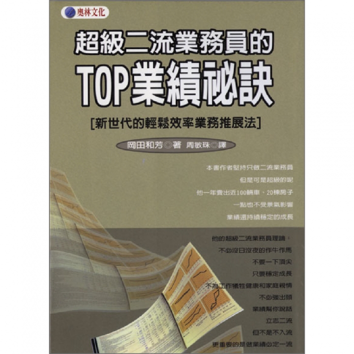 超級二流業務員的TOP業績祕訣