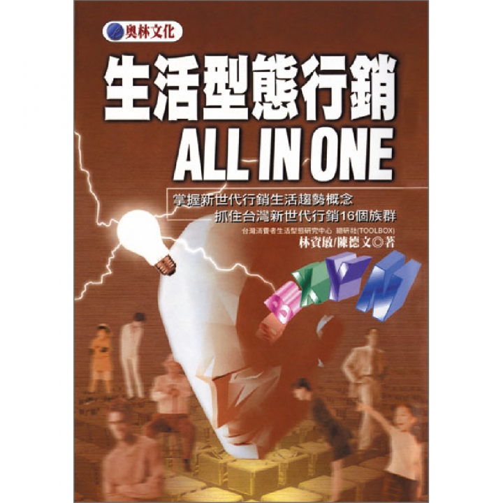 生活型態行銷ALL IN ONE