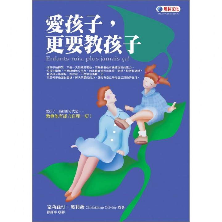 愛孩子，更要教孩子~~「 親子．生活．教養」新書系首波強打！好評訂購中！