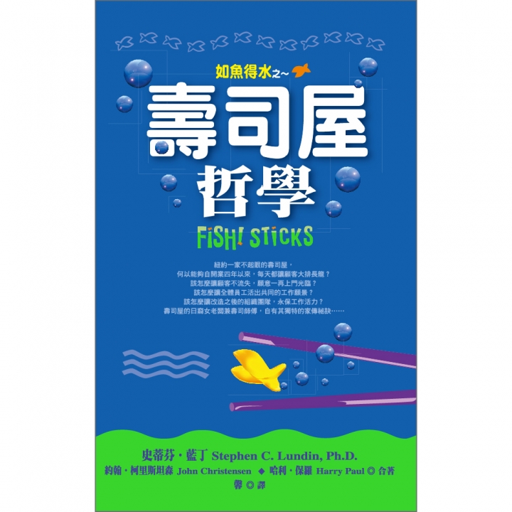 如魚得水之  壽司屋哲學（文字書）～全球狂銷200萬冊、知名「故事企管」書──《如魚得水》第三集【已絕版】