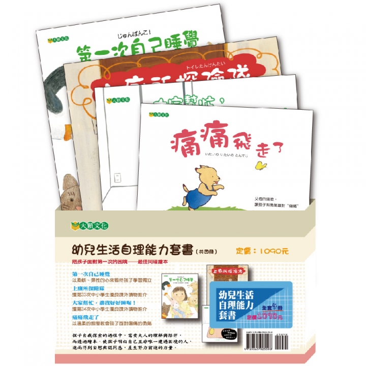 幼兒生活自理能力套書（共4冊，8折特惠）【已絕版】